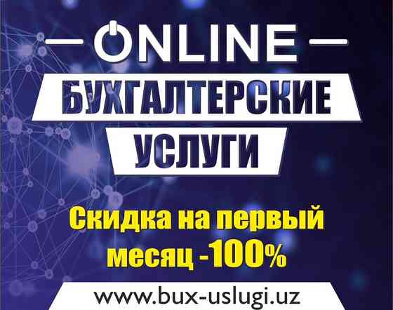 Бухгалтерские услуги 1С Бухгалтер Бухгалтерия Online Самарканд