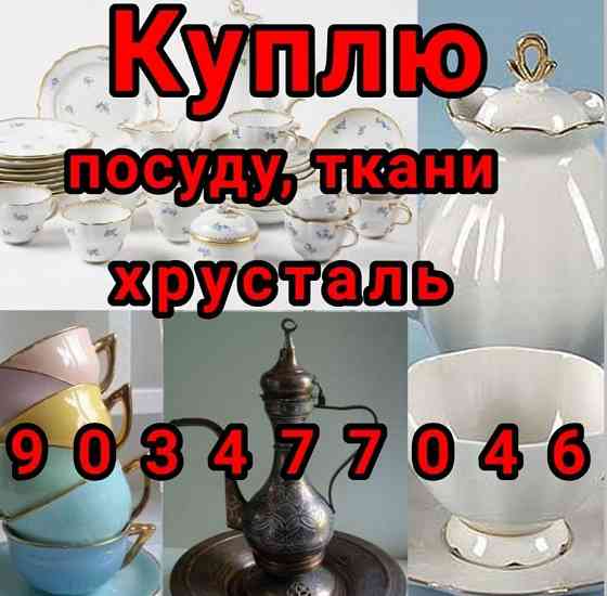 Куплю. из дома любую посуду, инструменты др 90-347-70-46 Ташкент
