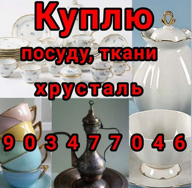 Куплю. из дома любую посуду, инструменты др 90-347-70-46 Ташкент - изображение 1