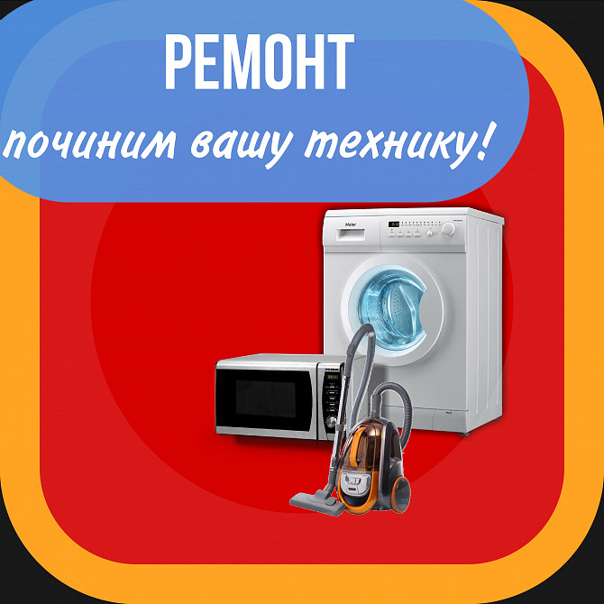 Ремонт стиральных машин, микроволновки Ташкент - изображение 1