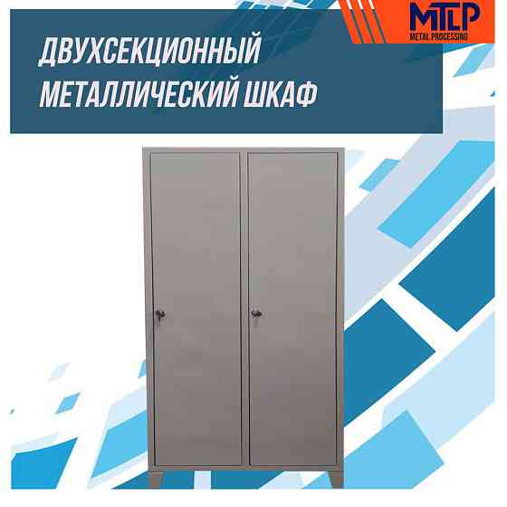Двухсекционный металлический шкаф Ташкент