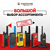 Широкий ассортимент Раций от Официального Дистрибьютора! Motorola , Hytera , Alinco , Samcom.