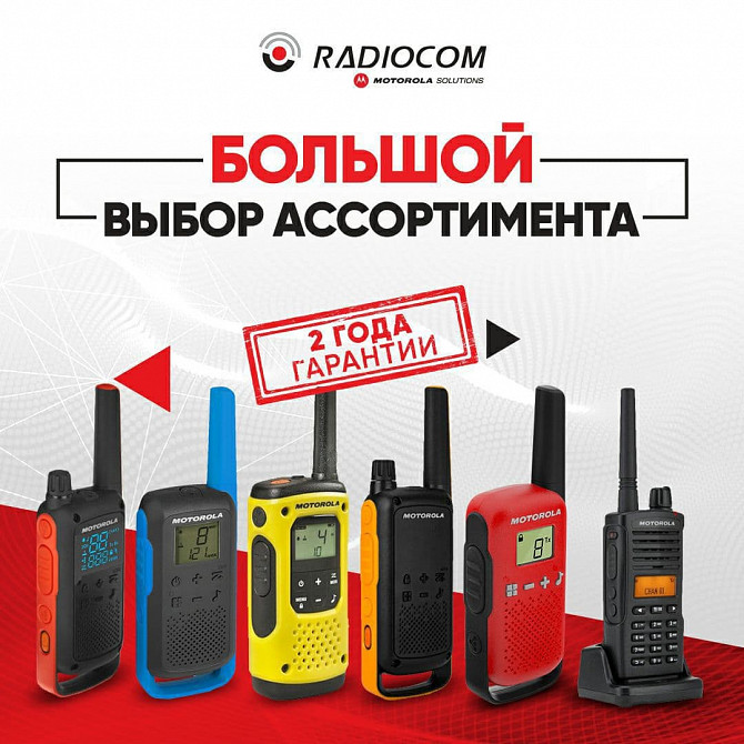 1  - rasm Широкий ассортимент Раций от Официального Дистрибьютора! Motorola , Hytera , Alinco , Samcom.