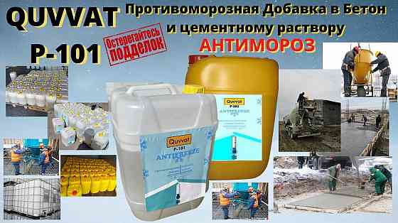 P101 Антимороз в бетон остерегайтесь подделок покупайтеу производителя Ташкент