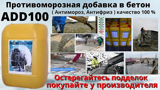 ADD100 Антимороз в бетон Остерегайтесь подделок покупайте производителя Ташкент - изображение 5