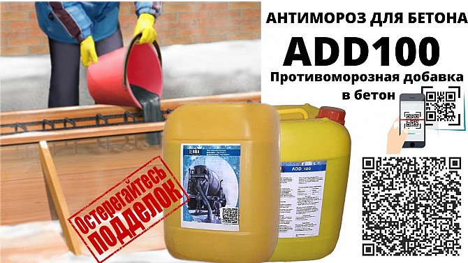 4  - rasm ADD100 Антимороз в бетон Остерегайтесь подделок покупайте производителя