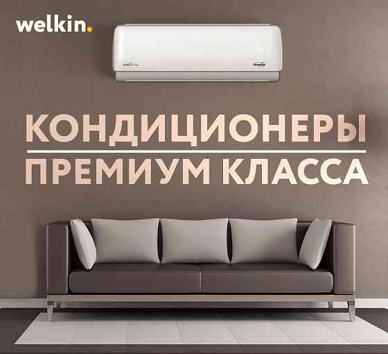 Кондиционеры welkin. PREMIUM by MIDEA в Ташкенте Toshkent