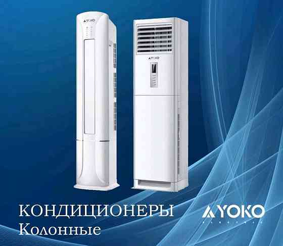Колонные кондиционеры YOKO ELECTRIC от официального дилера в Ташкенте Ташкент