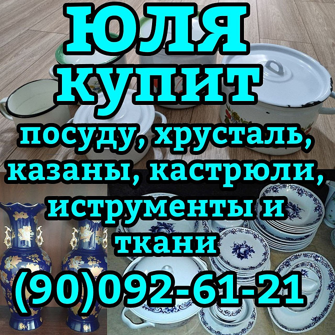 Куплю хрусталь посуду БУ и новую Ташкент - изображение 3