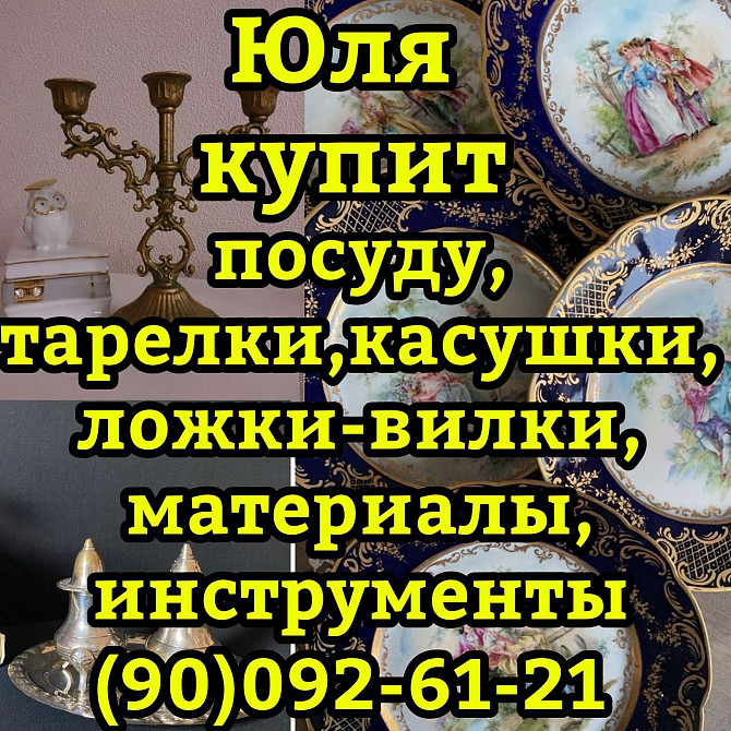 Куплю хрусталь посуду БУ и новую Ташкент - изображение 2