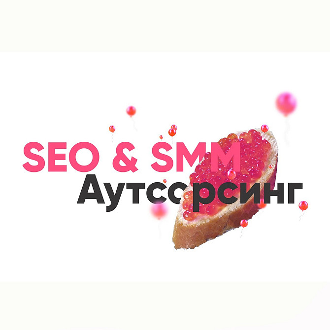 SMM|TARGET|PR|SEO Ташкент - изображение 1