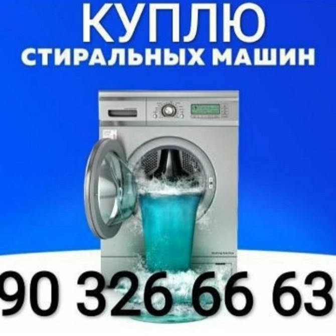 Куплю стиральная машинка холодильник кондиционер телевизор все из дома Ташкент - изображение 1