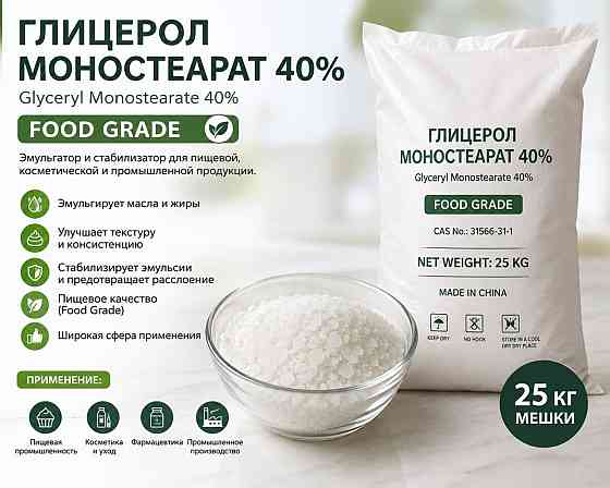 ГЛИЦЕРОЛ МОНОСТЕАРАТ 40 (FOOD GRADE). На развес не продаём! Ташкент