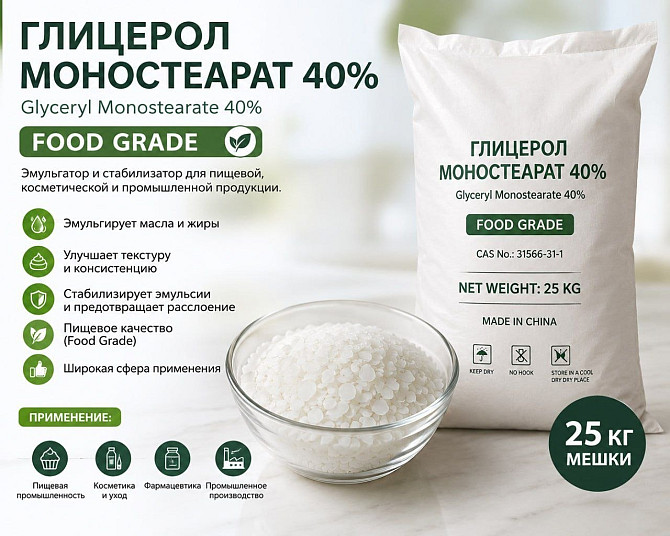 ГЛИЦЕРОЛ МОНОСТЕАРАТ 40 (FOOD GRADE). На развес не продаём! Ташкент - изображение 1